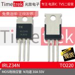 Timetrek MOS场效应管 IRLZ34N N沟道 30A 55V TO220 原厂现货
