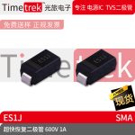 光旅电子 超快恢复二极管 600V 1A ES1J 丝印ES1J SMA