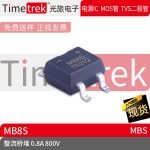 Timetrek 桥堆 MB8S 丝印MB8S 800V 0.8A 封装 MBS