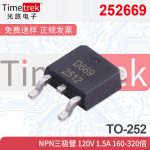 252669 NPN三极管 120V 1.5A 160-320倍 D669D669 TO-252