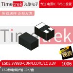 光旅电子 ESD静电保护管 ESD3.3V88D-CDN/LCD/C/LC DFN1006 10K盘