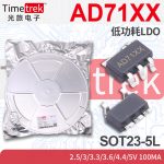 线性稳压器LDO AD71XX 100mA 2.5/3/3.3/3.6/4.4/5V SOT23-5L
