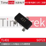 三端稳压IC TL431 CJ431 丝印 431 SOT23 2.5V输出 0.5%精度
