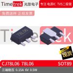 Timetrek 三端稳压 CJ78L06 丝印 78L06 SOT-89 0.1 6V 0.5W
