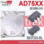 线性稳压器LDO AD75XX 100mA 2.5/3/3.3/3.6/4.4/5V SOT23-5L