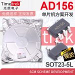 光旅 AD156 单片机方案开发 SCM scheme deveIopment SOT23-5L