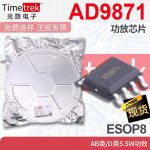 光旅 AD9871 功放芯片 AB类/D类5.5W功效 ESOP8