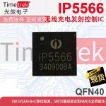 英集芯 无线充电发射控制IC IP5566 QFN40 5W 5V3AA+B+C移动电源