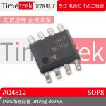 光旅电子 MOS场效应管 AO4812 2N沟道 30V 6A 封装 SOP8 原厂现货
