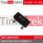 同步升压DC/DC变换器 ME2188A33XG ME2188 3.3V 丝印W2SC SOT23