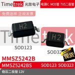 光旅电子 稳压二极管 MMSZ5242B 12V 丝印H2 SOD123 SOD323