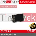 光旅电子 ESD静电保护管 ESD5Z5V0 封装 SOD523 3K/盘 原厂现货