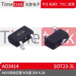 光旅电子 MOS场效应管 AO3414 丝印AEGA 4.2A N沟道 20V SOT23-3L