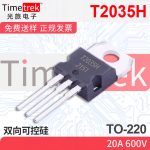 光旅电子 双向可控硅 T2035H 20A 600V TO-220 原厂现货