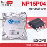 南麟 NP15P04 MOS场效应管 P沟道 -40V 1 8.6mΩ ESOP8