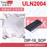 全新原装 ULN2004 ULN2004A ULN2004ADR 贴片SOP16