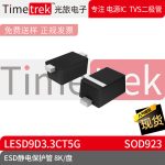 光旅电子 ESD静电保护管 LESD9D3.3CT5G 封装 SOD923 8K/盘 原厂