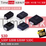 Timetrek 整流二极管 S3D S3DF S3DB S3DBF S3DC 200V 3A SMA