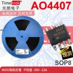 光旅电子 MOS场效应管 AO4407 AO4407A P沟道 -30V -12A  SOP8