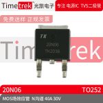 Timetrek MOS场效应管 20N06 N沟道 40A 30V 封装TO252 原厂现货