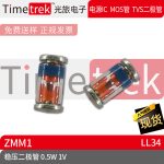 Timetrek 二极管 稳压管 ZMM1 0.5W 1V LL34