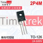光旅电子 单向可控硅 2P4M 2A 600V TO-126 原厂现货