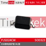 光旅电子 ESD静电保护管 PJSD24CW 封装 SOD323 3K/盘 原厂现货
