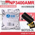 南麟 NP3400AMR MOS场效应管 N沟道 30V 7A 14mΩ SOT23-3L
