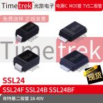 Timetrek 肖特基管 SSL24 SSL24F SSL24B 40V 2A 丝印SSL24