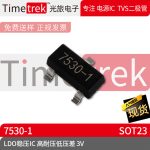 光旅 线性稳压器LDO HT7530-1 HT7530 7530 3V SOT23 品牌现货