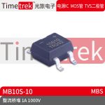 Timetrek 桥堆 MB10S-10 丝印10S10 1000V 1A 封装 MBS