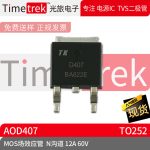Timetrek MOS场效应管 AOD407 N沟道 12A 60V 封装TO252 原厂现货
