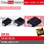 Timetrek 肖特基二极管 SK36 60V 3A 丝印SK36 SMA SMB SMC