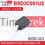 静电放电(ESD)保护器件  BSD3C051U2 SOD-323 双向