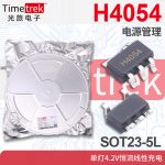 光旅 H4054 电源管理 单灯4.2V恒流线性充电 SOT23-5L