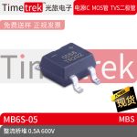 Timetrek 桥堆 MB6S-05 丝印05S6 600V 0. 封装 MBS