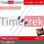 光旅电子 TVS二极管 P6KE150A 150V P6KE150 DO-15 原厂现货