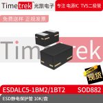 光旅电子 ESD静电保护管 ESDALC5-1BM2/1BT2 封装 SOD882 10K/盘