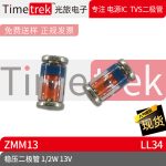 光旅电子 稳压二极管 ZMM13 玻璃管 1/2W 13V LL34