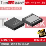 Timetrek 场效应管 AON7932 双N沟道 30V 6.6/8.1A DFN3x3A现货