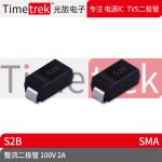 光旅电子 整流二极管 100V 2A S2B 丝印S2B SMA