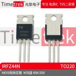Timetrek MOS场效应管 IRFZ44N N沟道 49A 55V TO220 原厂现货