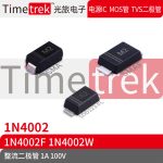 Timetrek 整流二极管 1N4002 1N4002F 1N4002W 100V 1A 丝印M2 A2