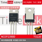 光旅电子 MOS场效应管 NCEP2390D N沟道 230V 90A 封装TO220 原厂