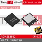 Timetrek 场效应管 AONS62602 N沟道 60V 8 DFN5X6