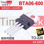 光旅电子 双向可控硅 BTA06-600 6A 600v TO-220 原厂现货