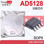 光旅 AD5128 功放芯片 AB类/D类5W功效 SOP8