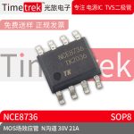 Timetrek MOS场效应管 NCE8736 N沟道 30V 21A 封装 SOP8 原厂