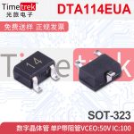 DTA114EUA 数字晶体管 单P带阻管Vceo:50V Ic:100 E4214 SOT-323