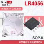 朗瑞代理商 LR4056B-E 1A充电电流 锂电池充电IC 量大价优